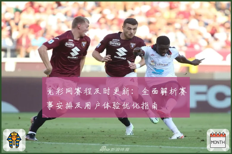 竞彩网赛程及时更新：全面解析赛事安排及用户体验优化指南