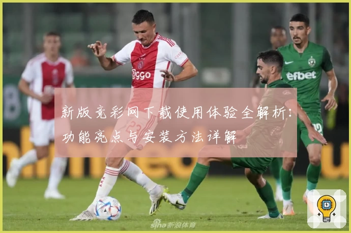 新版竞彩网下载使用体验全解析:功能亮点与安装方法详解