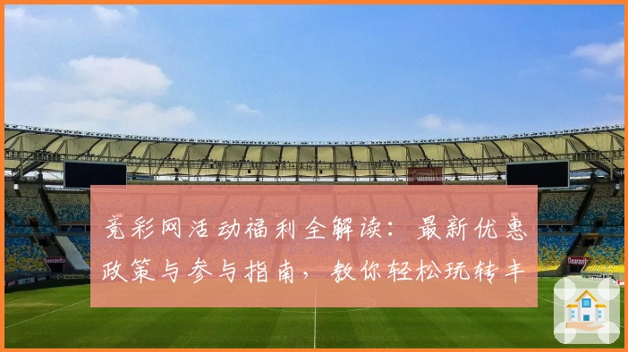 竞彩网活动福利全解读:最新优惠政策与参与指南,教你轻松玩转丰富赛事