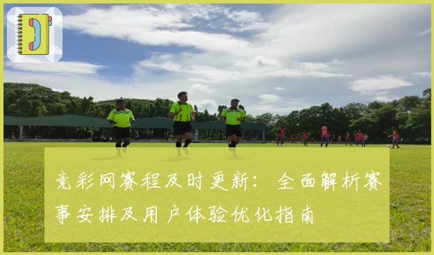 竞彩网赛程及时更新：全面解析赛事安排及用户体验优化指南