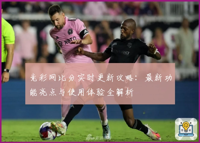 竞彩网比分实时更新攻略：最新功能亮点与使用体验全解析