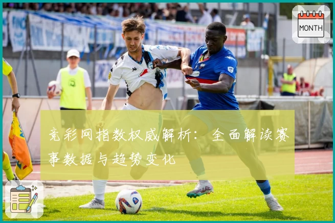 竞彩网指数权威解析：全面解读赛事数据与趋势变化
