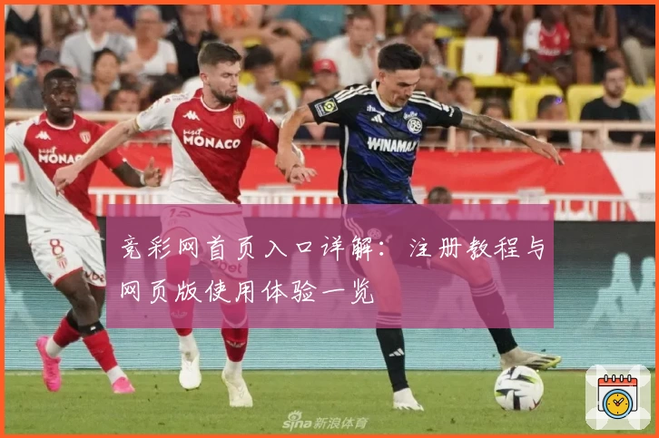 竞彩网首页入口详解:注册教程与网页版使用体验一览