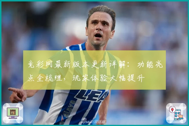 竞彩网最新版本更新详解:功能亮点全梳理,玩家体验大幅提升
