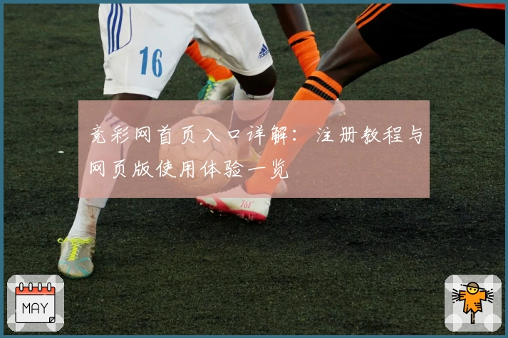 竞彩网首页入口详解：注册教程与网页版使用体验一览