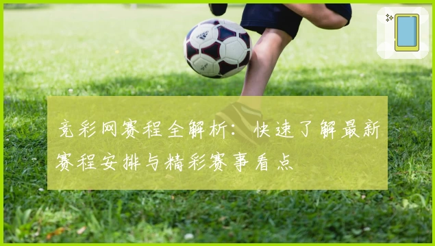 竞彩网赛程全解析：快速了解最新赛程安排与精彩赛事看点