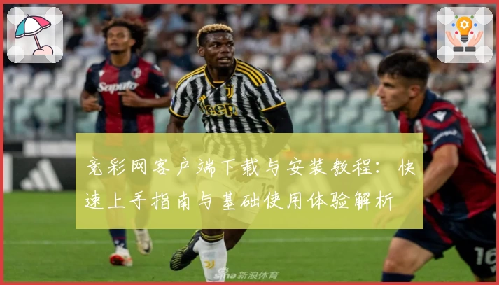 竞彩网客户端下载与安装教程：快速上手指南与基础使用体验解析