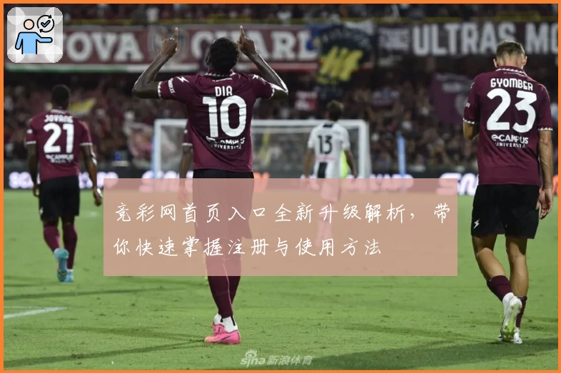 竞彩网首页入口全新升级解析,带你快速掌握注册与使用方法