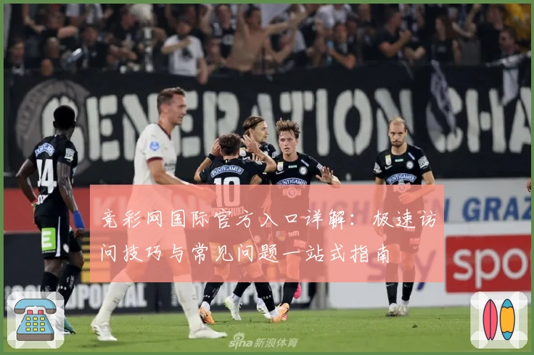 竞彩网国际官方入口详解：极速访问技巧与常见问题一站式指南