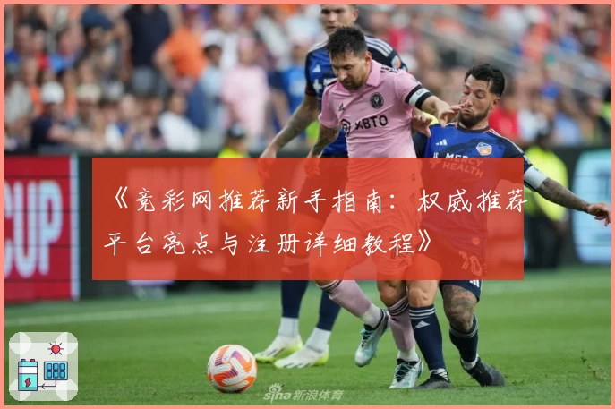 《竞彩网推荐新手指南：权威推荐平台亮点与注册详细教程》