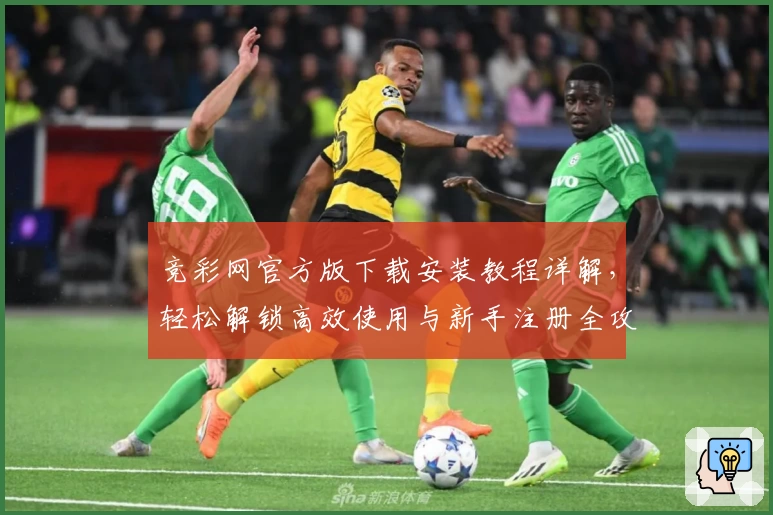 竞彩网官方版下载安装教程详解，轻松解锁高效使用与新手注册全攻略