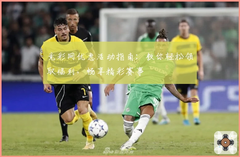 竞彩网优惠活动指南：教你轻松领取福利，畅享精彩赛事