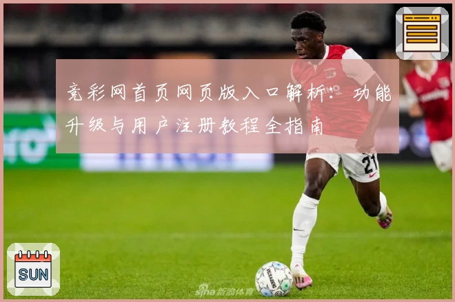 竞彩网首页网页版入口解析：功能升级与用户注册教程全指南