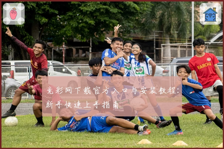 竞彩网下载官方入口与安装教程：新手快速上手指南