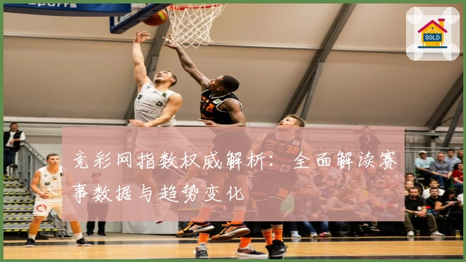 竞彩网指数权威解析：全面解读赛事数据与趋势变化